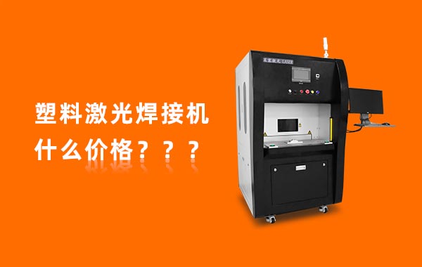 一臺塑料激光焊接機多少錢？(圖1)