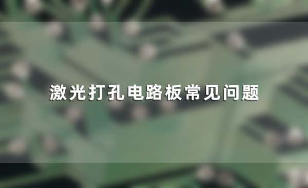 激光打孔電路板常見問(wèn)題