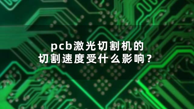 pcb激光切割機(jī)的切割速度受什么影響？