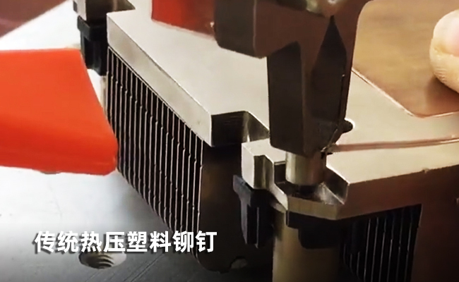 塑料激光焊接鉚釘技術探討??替代傳統(tǒng)鎖螺絲