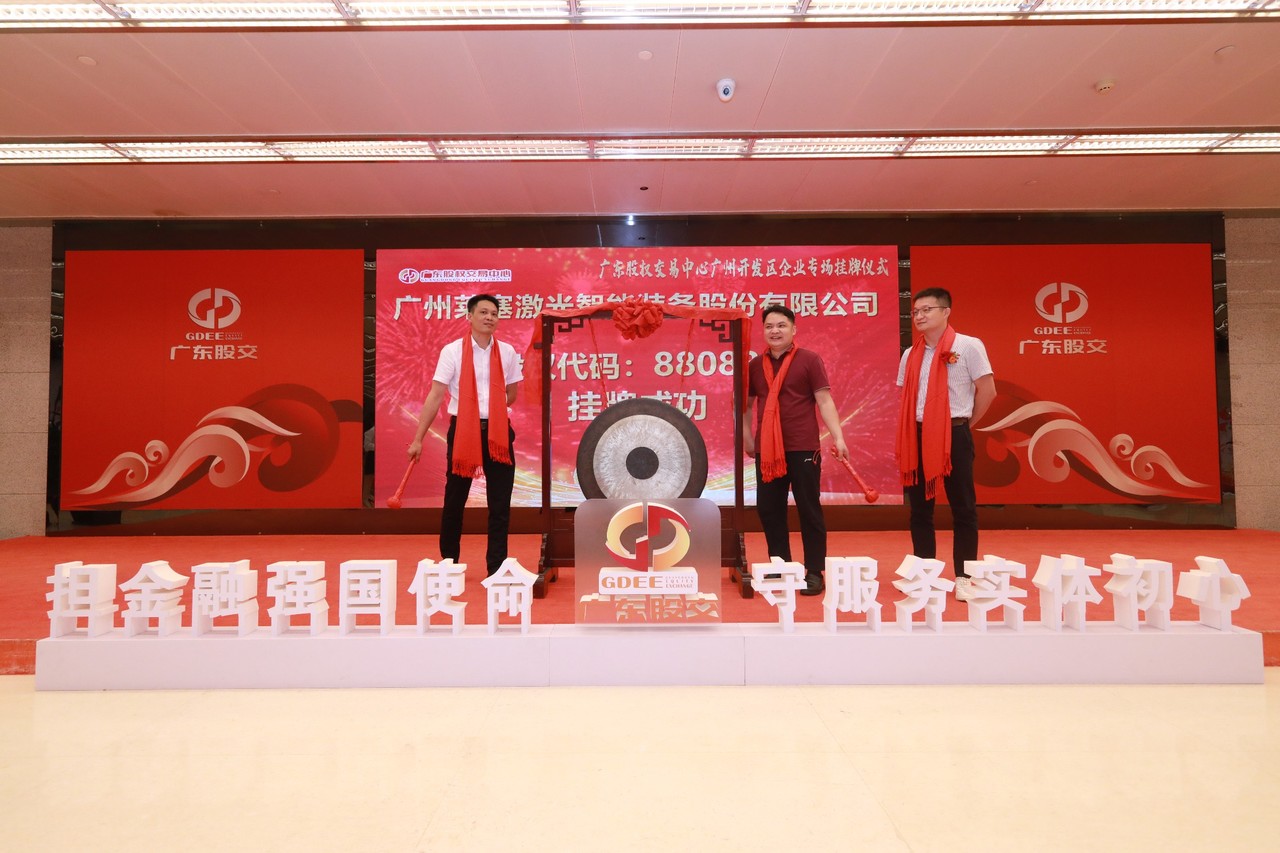 熱烈祝賀廣州萊塞激光在廣東股權交易所正式上市！(圖7)
